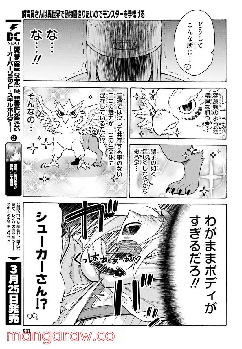 飼育員さんは異世界で動物園造りたいのでモンスターを手懐ける - 第24話 - Page 23