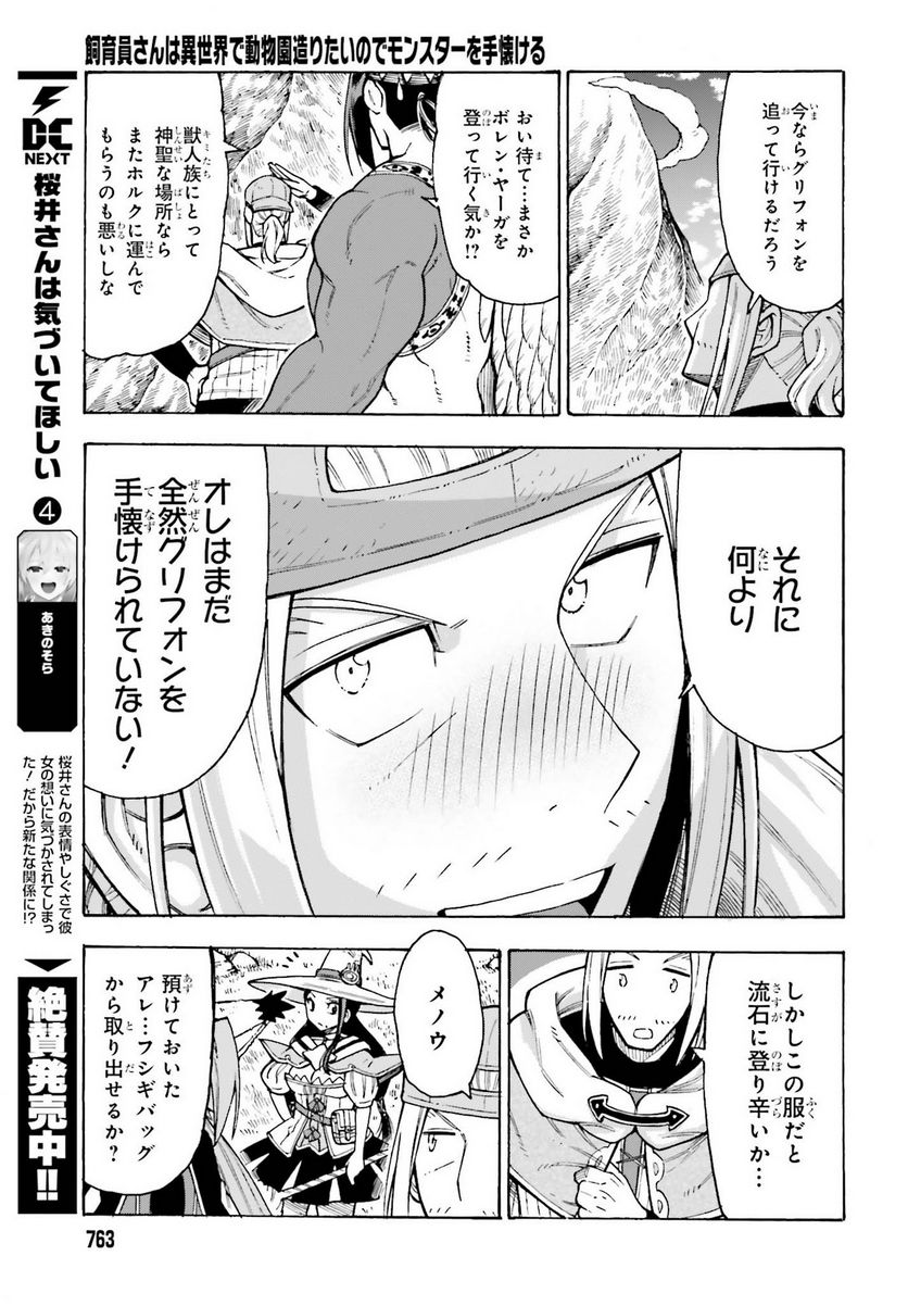 飼育員さんは異世界で動物園造りたいのでモンスターを手懐ける - 第25話 - Page 25