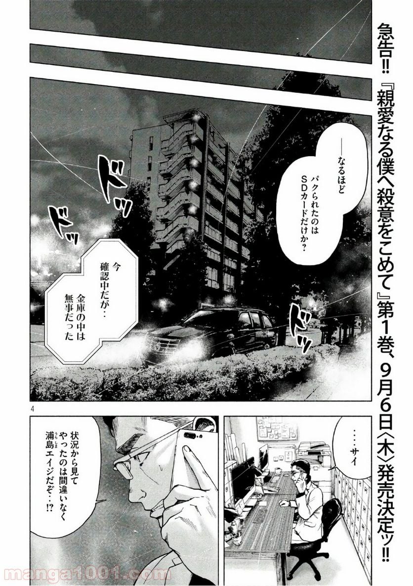 親愛なる僕へ殺意をこめて - 第14話 - Page 4