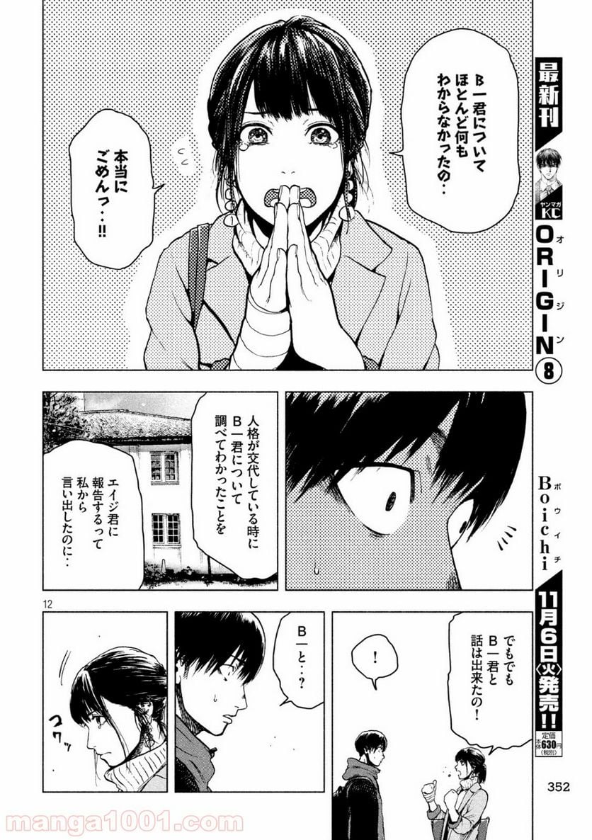 親愛なる僕へ殺意をこめて - 第24話 - Page 12