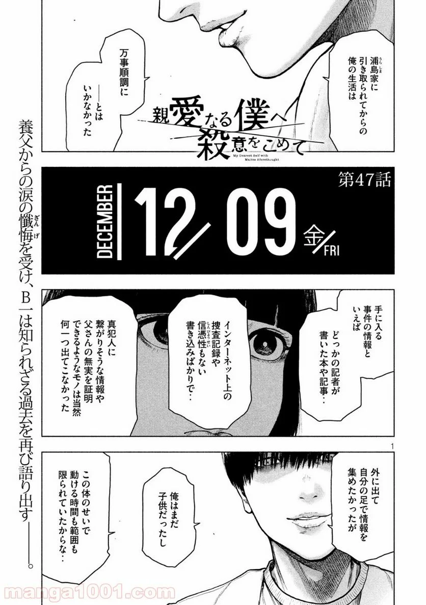 親愛なる僕へ殺意をこめて - 第47話 - Page 1