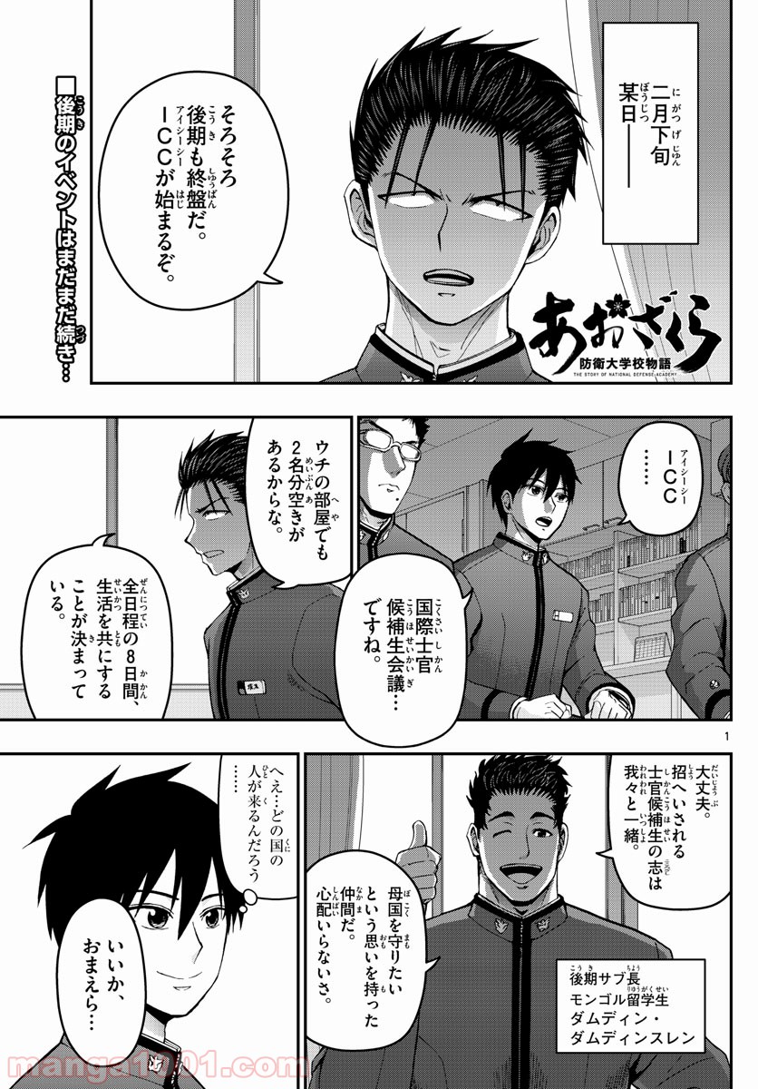 あおざくら 防衛大学校物語 - 第143話 - Page 1