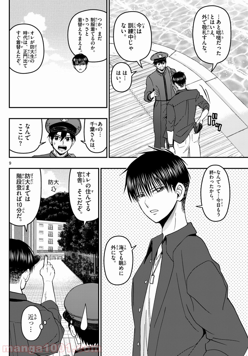 あおざくら 防衛大学校物語 - 第153話 - Page 9