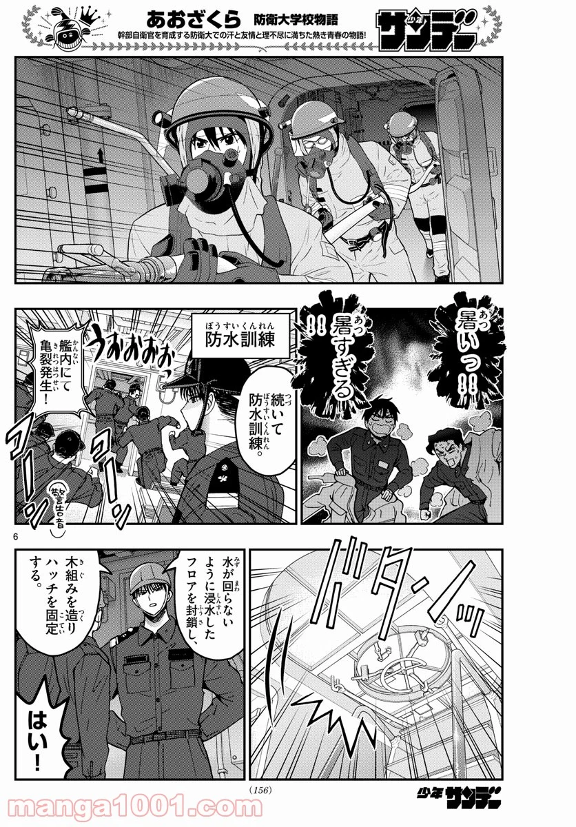 あおざくら 防衛大学校物語 - 第221話 - Page 6