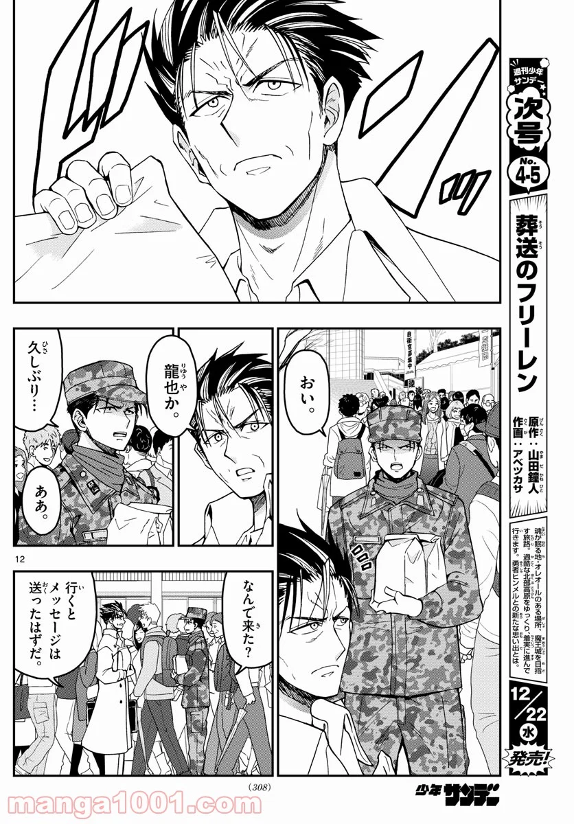 あおざくら 防衛大学校物語 - 第256話 - Page 12