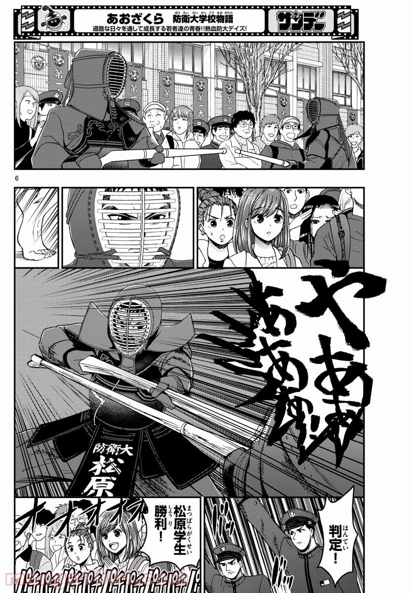 あおざくら 防衛大学校物語 - 第256話 - Page 6