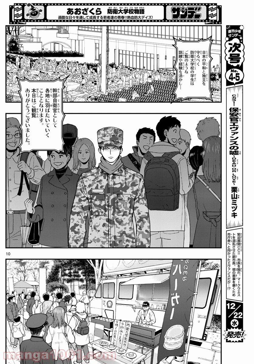 あおざくら 防衛大学校物語 - 第256話 - Page 10