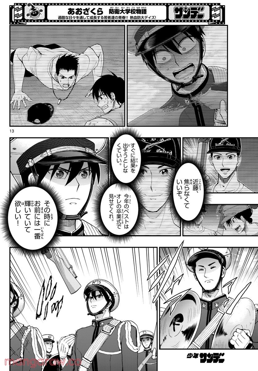 あおざくら 防衛大学校物語 - 第276話 - Page 13