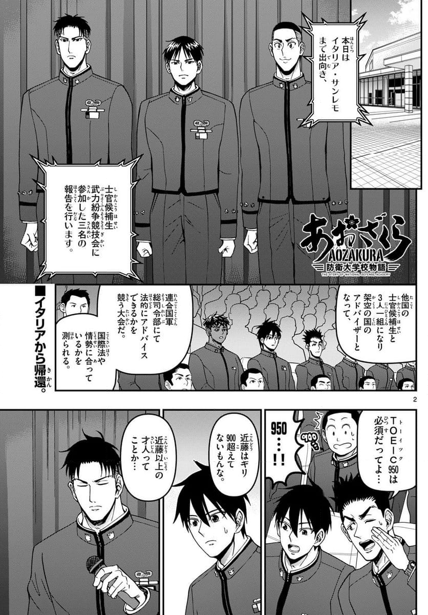 あおざくら 防衛大学校物語 - 第352話 - Page 2