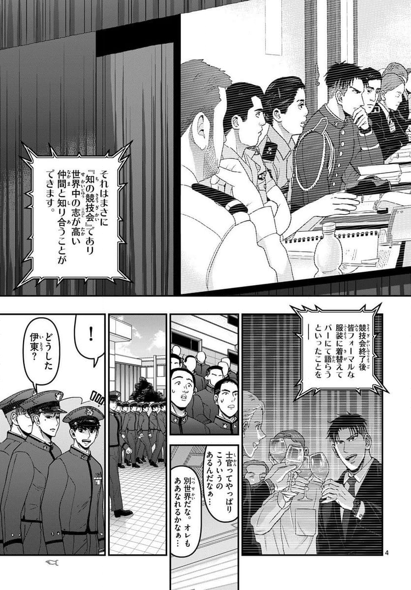 あおざくら 防衛大学校物語 - 第352話 - Page 4