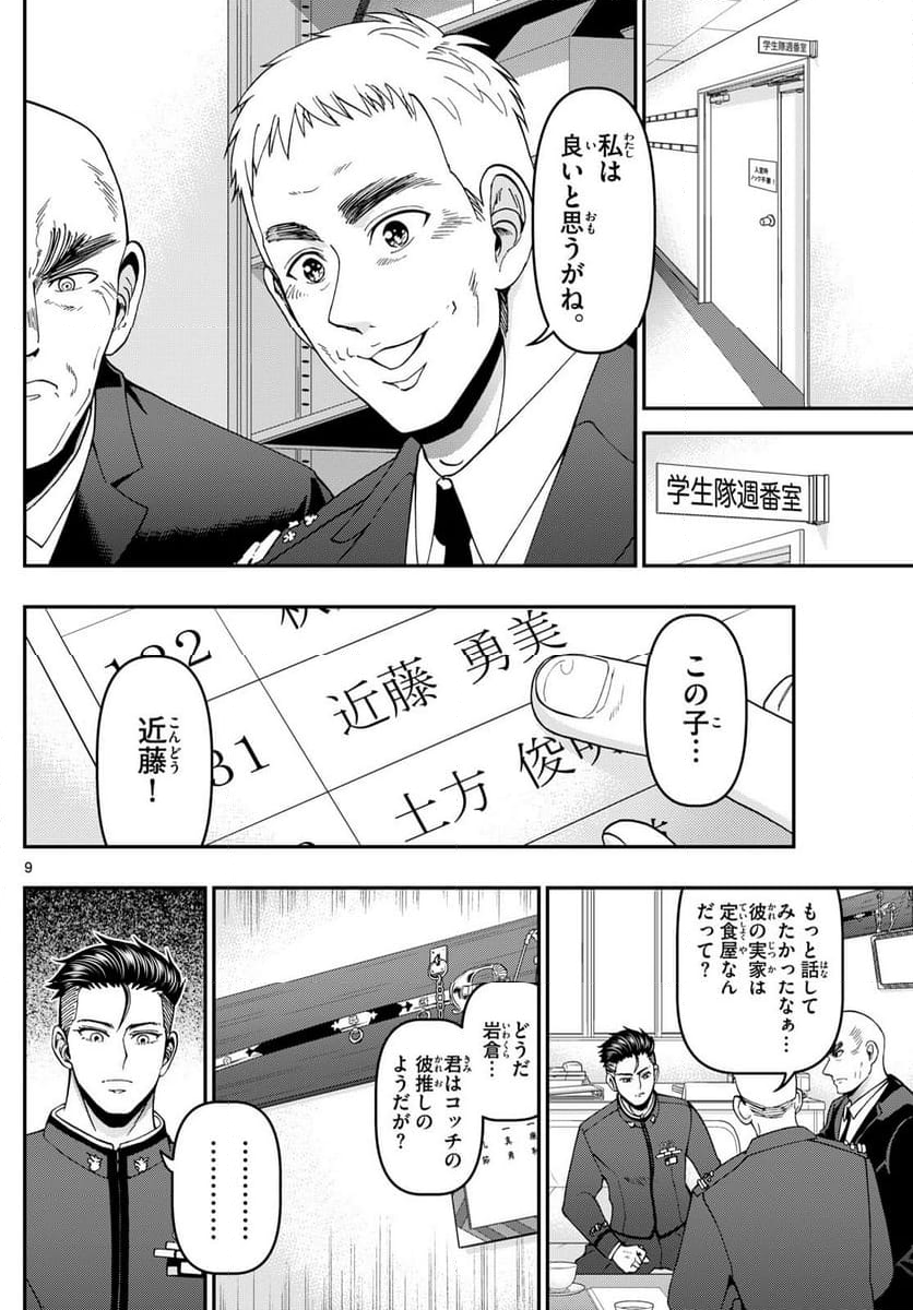 あおざくら 防衛大学校物語 - 第352話 - Page 9