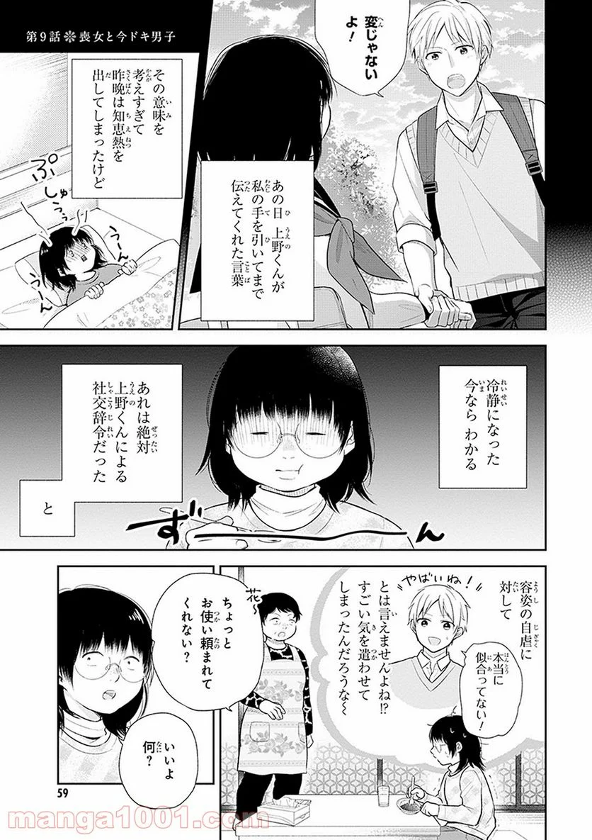 ブスに花束を。 - 第9話 - Page 1