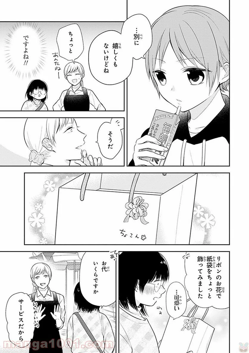 ブスに花束を。 - 第9話 - Page 7