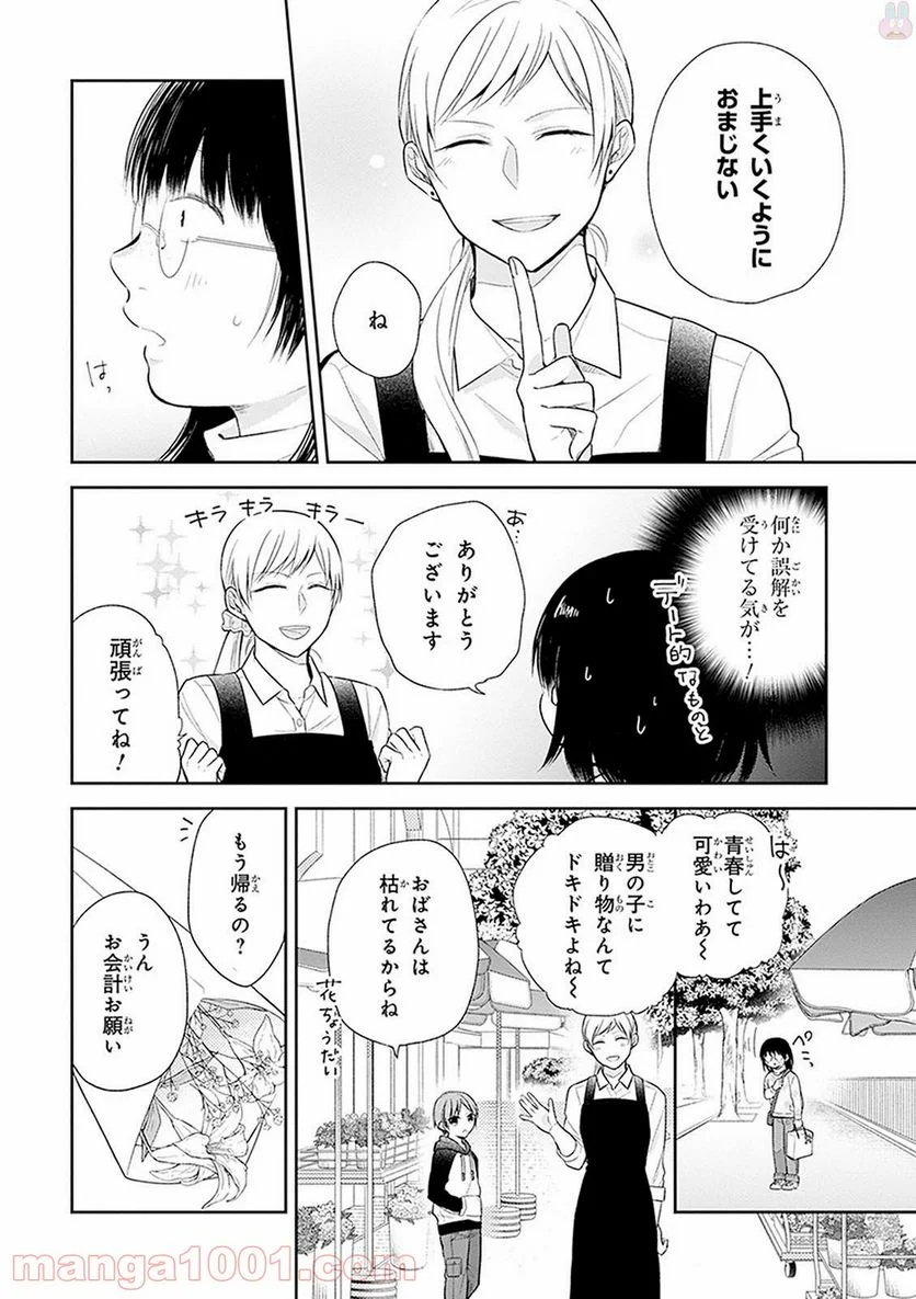 ブスに花束を。 - 第9話 - Page 8