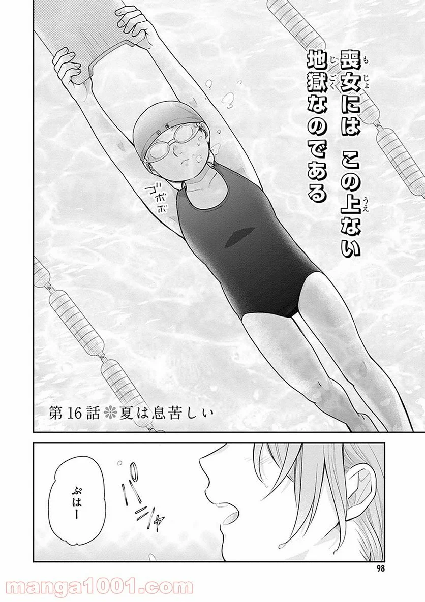 ブスに花束を。 - 第16話 - Page 2