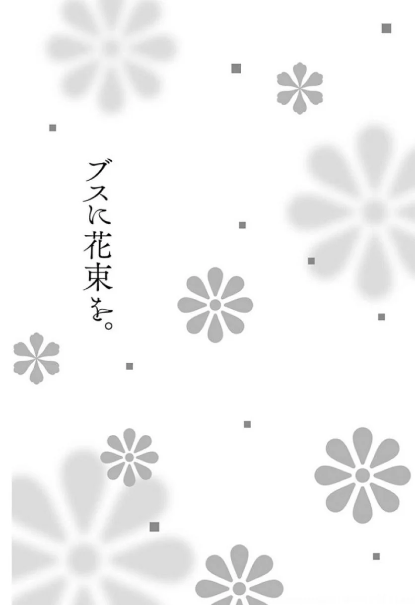 ブスに花束を。 - 第31話 - Page 38