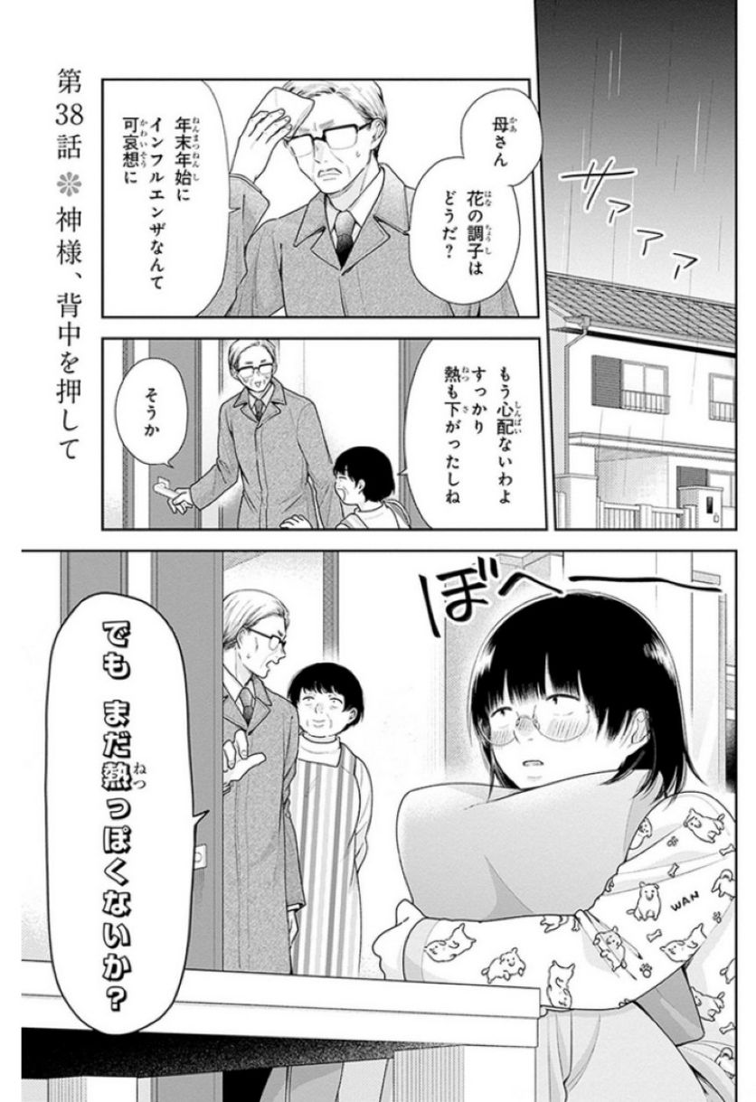 ブスに花束を。 - 第38話 - Page 1