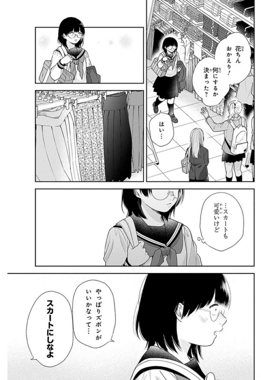 ブスに花束を。 - 第47話 - Page 21