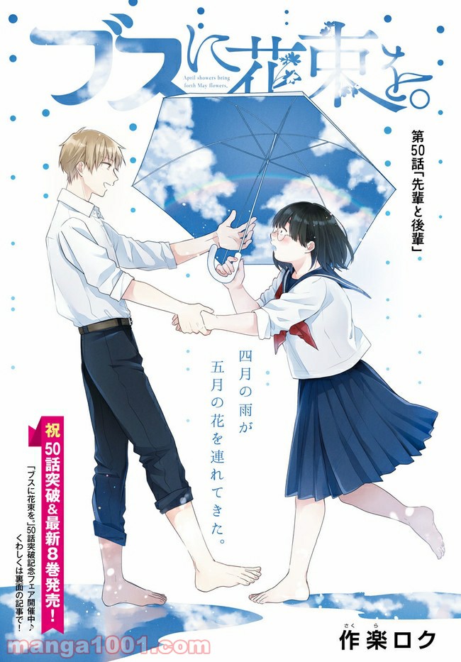 ブスに花束を。 第50.1話 - Trang 1