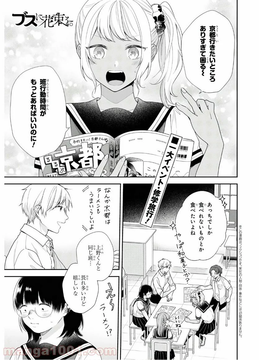 ブスに花束を。 - 第54話 - Page 1