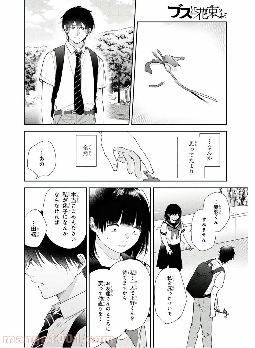 ブスに花束を。 - 第55話 - Page 20