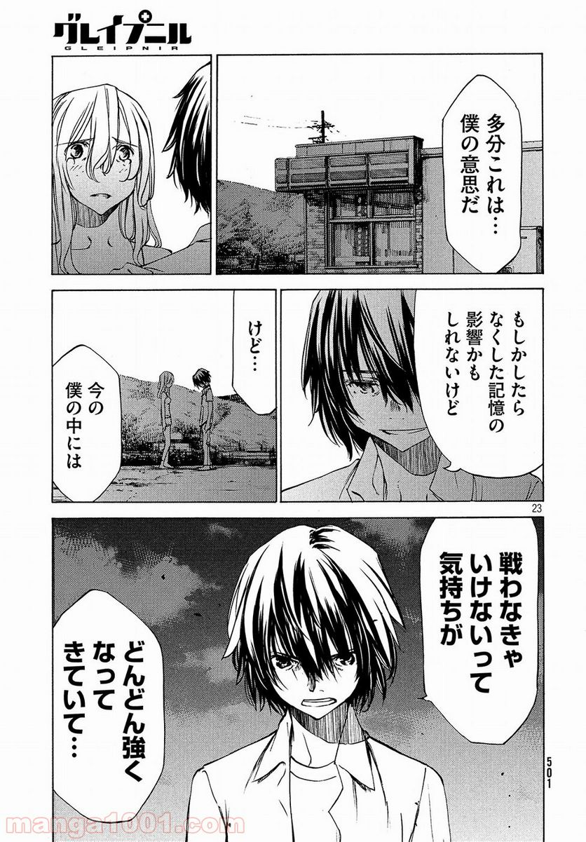 グレイプニル - 第30話 - Page 23