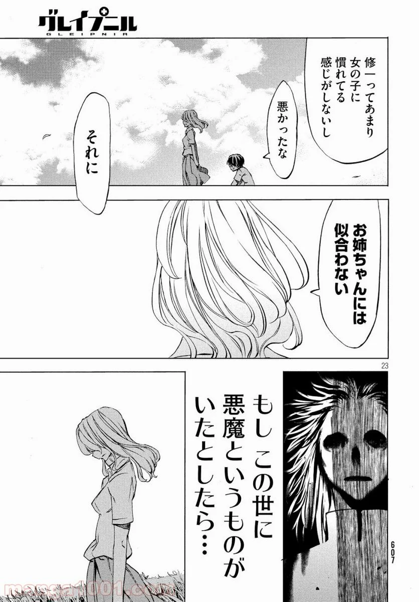 グレイプニル - 第47話 - Page 23