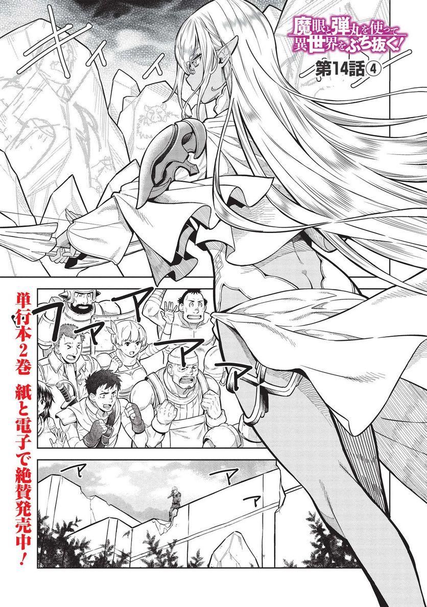 魔眼と弾丸を使って異世界をぶち抜く! 第14.4話 - Trang 1