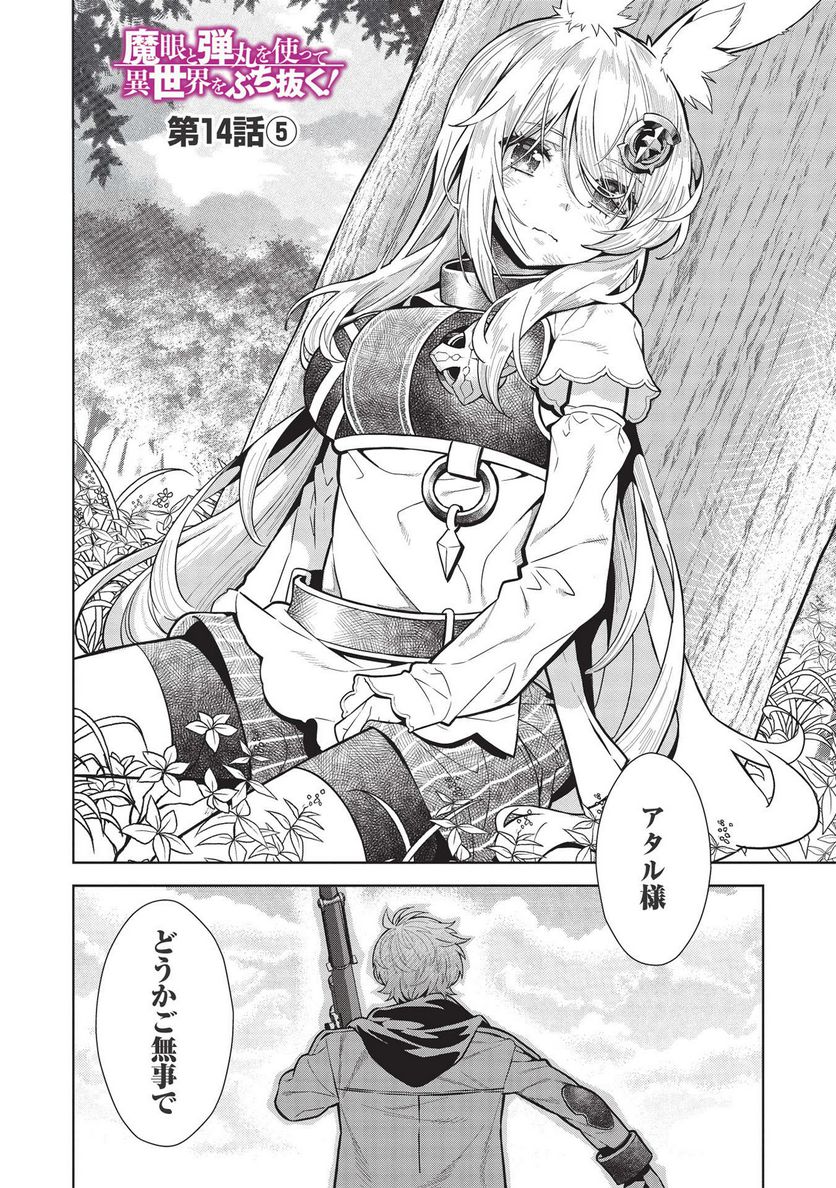 魔眼と弾丸を使って異世界をぶち抜く! 第14.5話 - Trang 2
