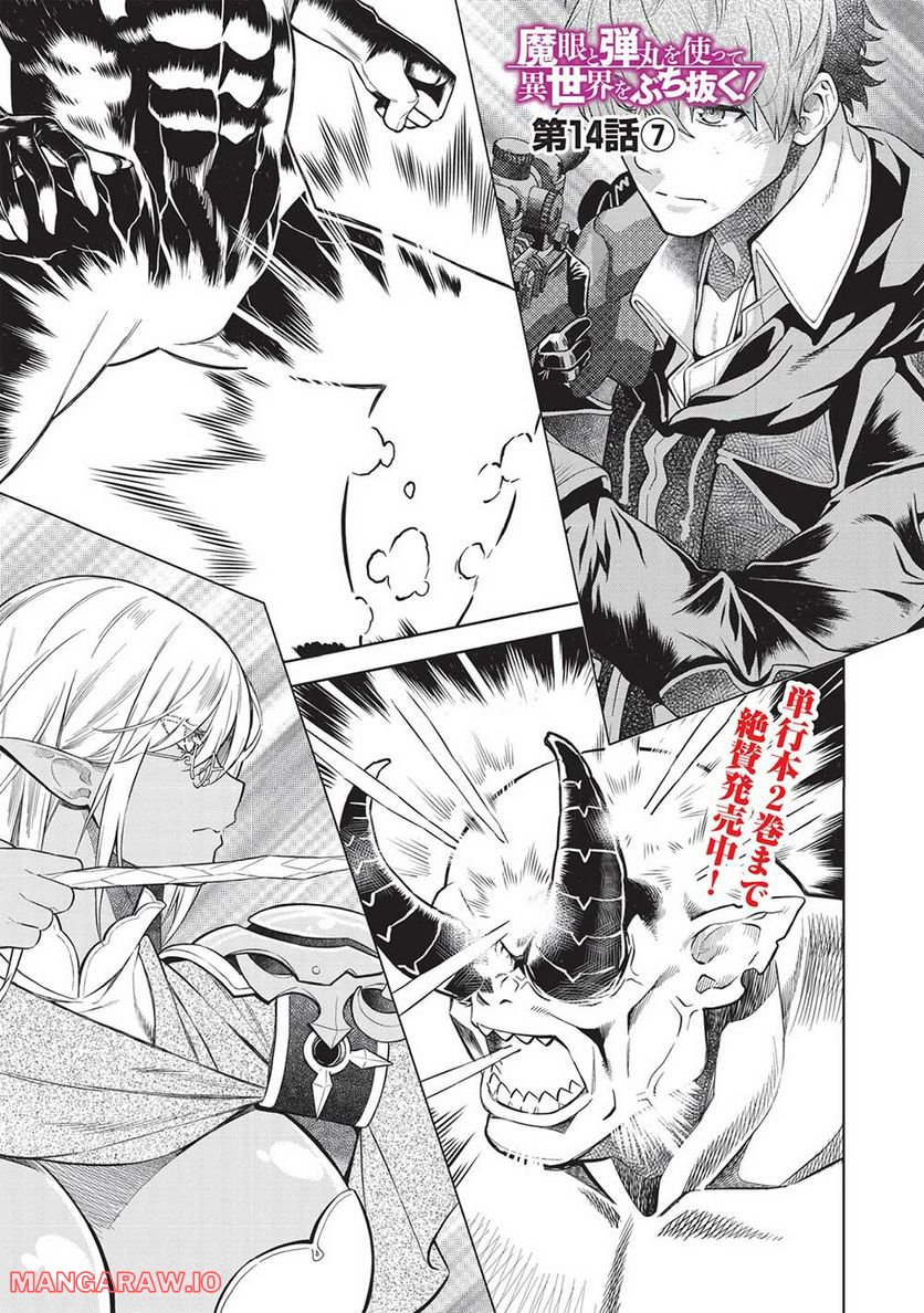 魔眼と弾丸を使って異世界をぶち抜く! 第14.7話 - Trang 1