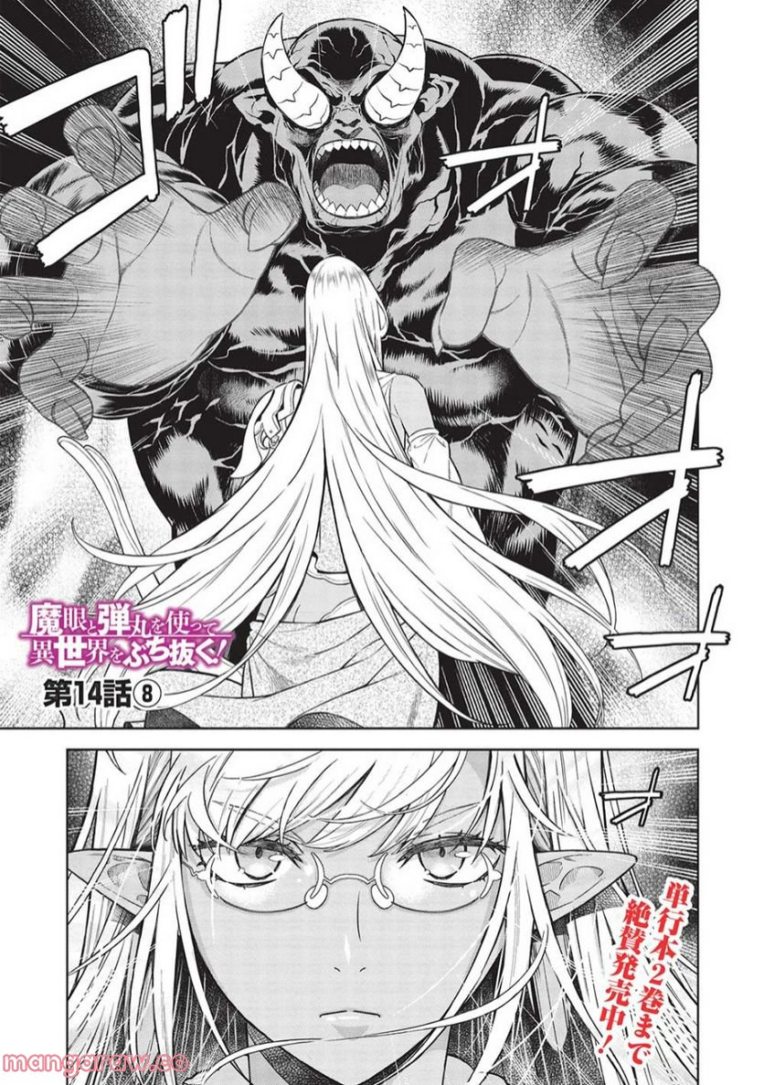 魔眼と弾丸を使って異世界をぶち抜く! 第14.8話 - Trang 1