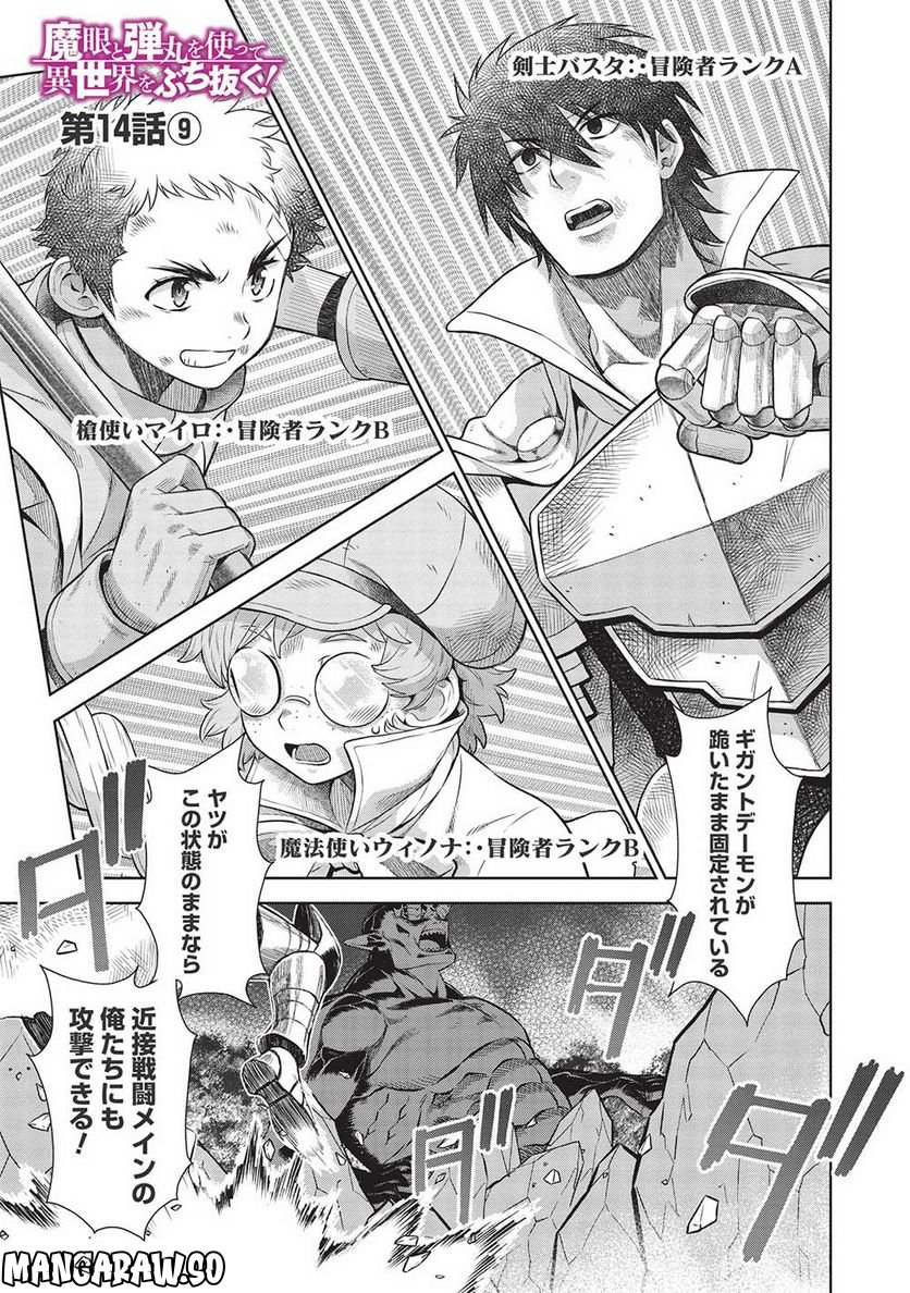 魔眼と弾丸を使って異世界をぶち抜く! 第14.9話 - Trang 1