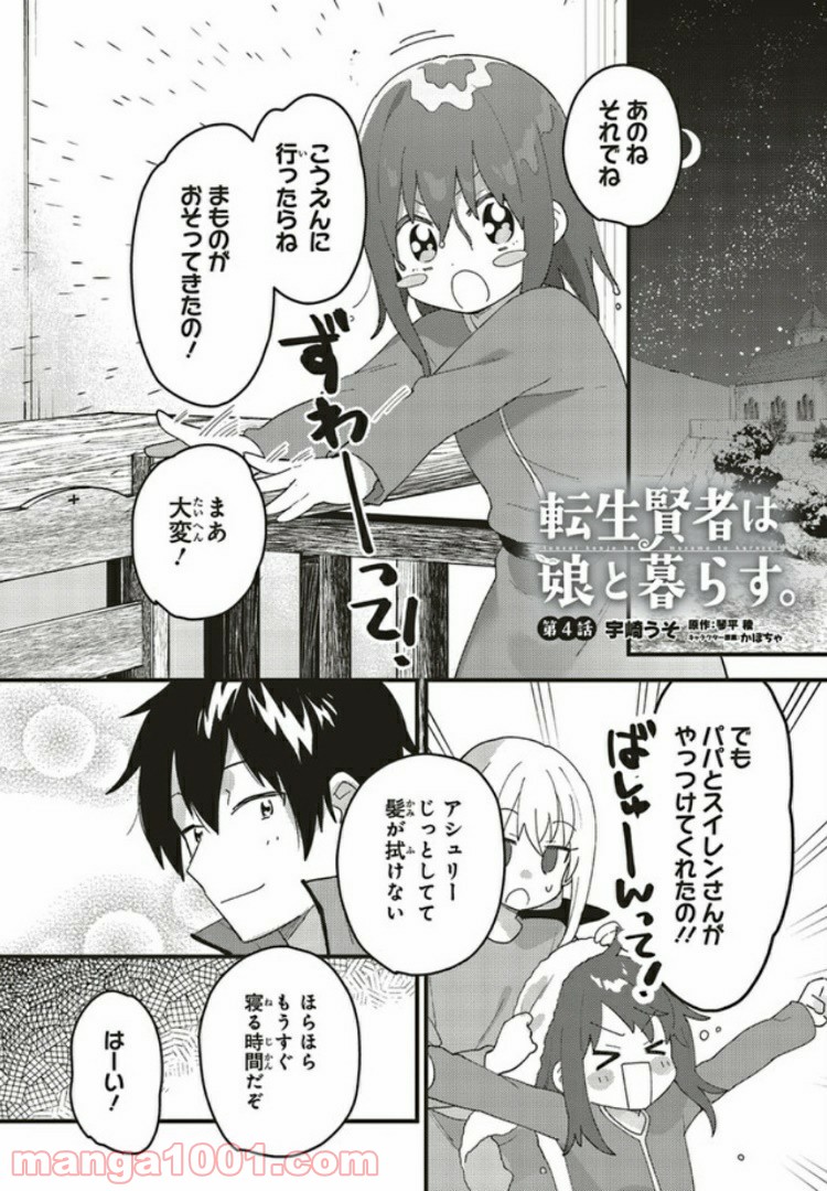転生賢者は娘と暮らす。 第4.1話 - Trang 1