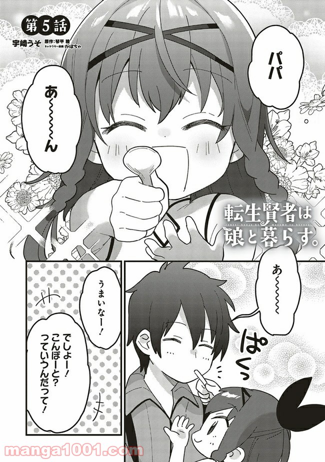 転生賢者は娘と暮らす。 第5.1話 - Trang 1
