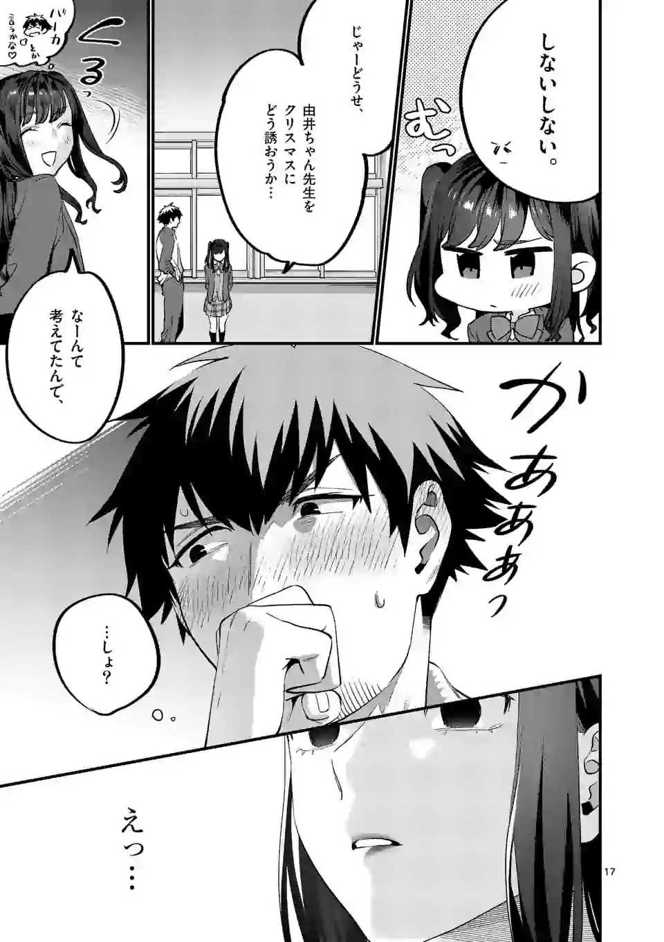 先生で○○しちゃいけません！ - 第25話 - Page 17