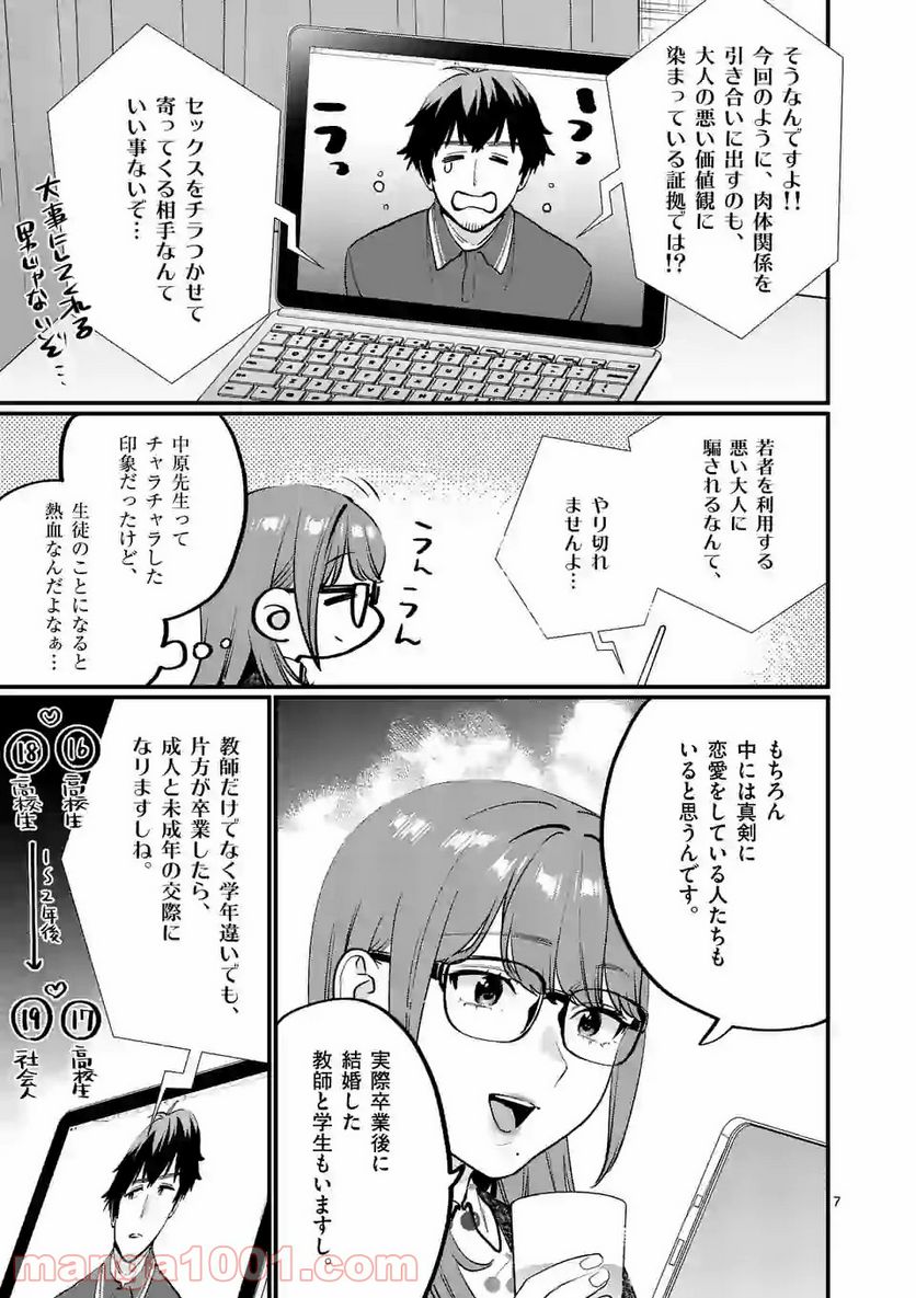 先生で○○しちゃいけません！ 第26.1話 - Trang 7