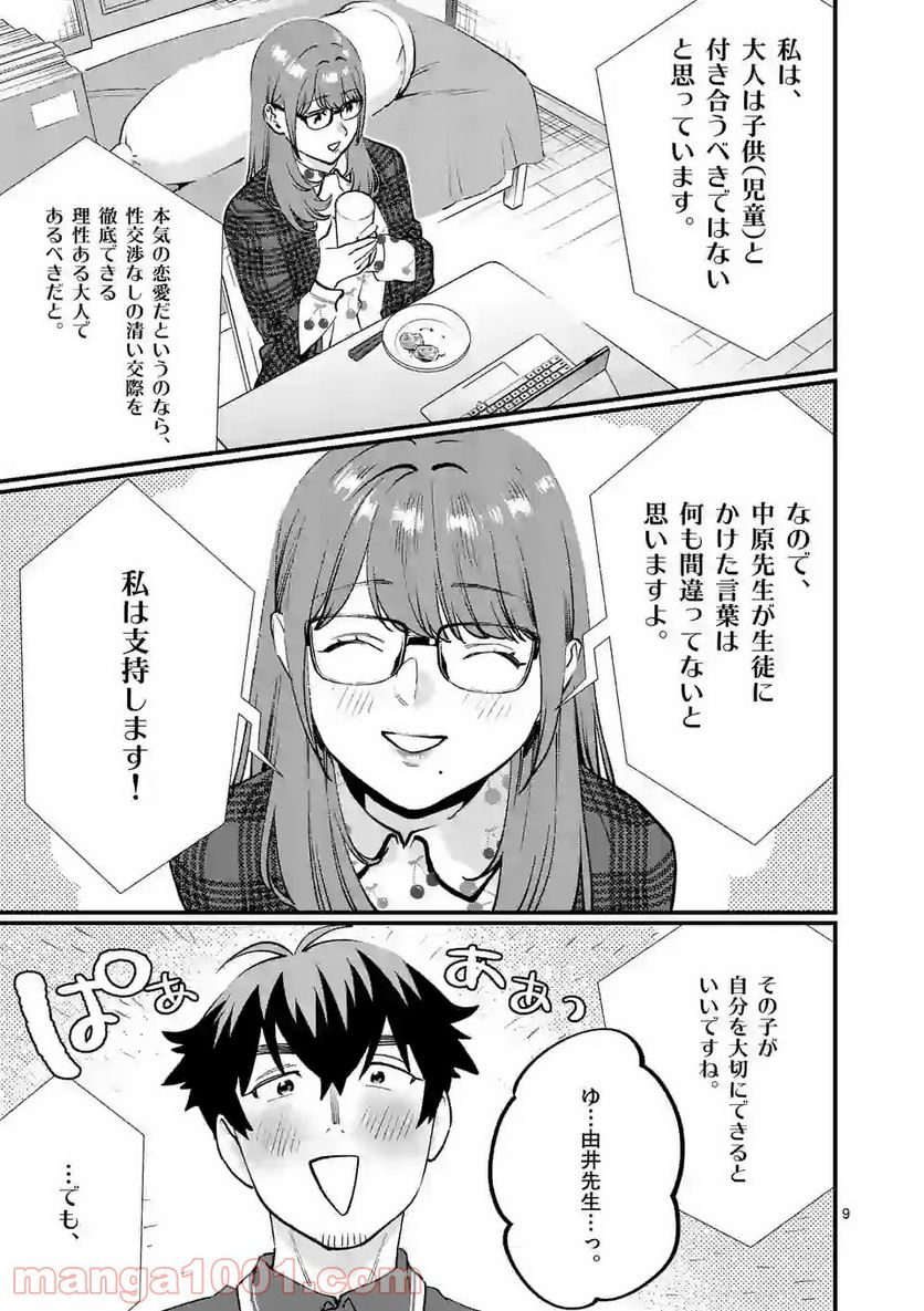 先生で○○しちゃいけません！ 第26.1話 - Trang 9