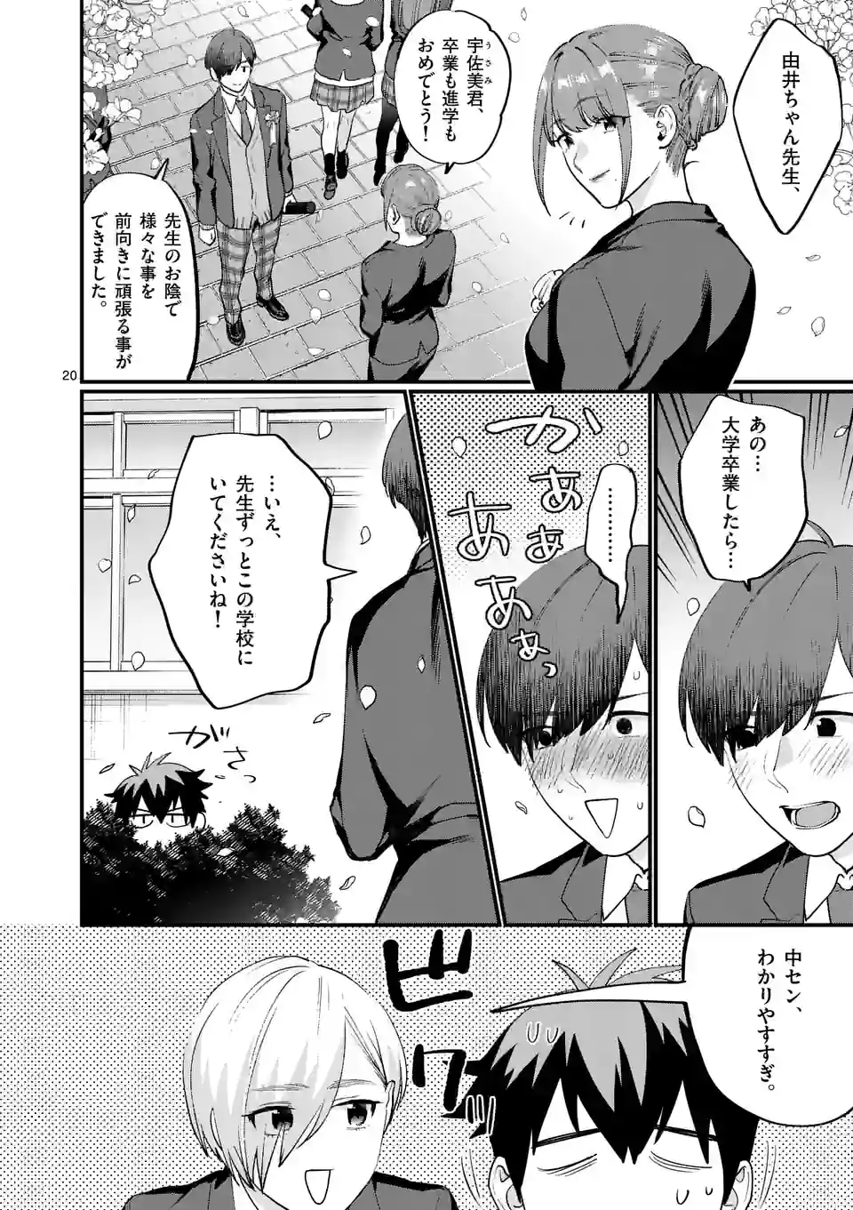 先生で○○しちゃいけません！ - 第39話 - Page 20