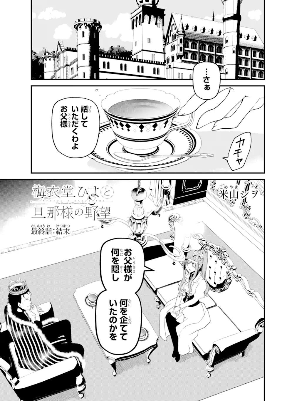 梅衣堂ひよと旦那様の野望 第39.5話 - Trang 1