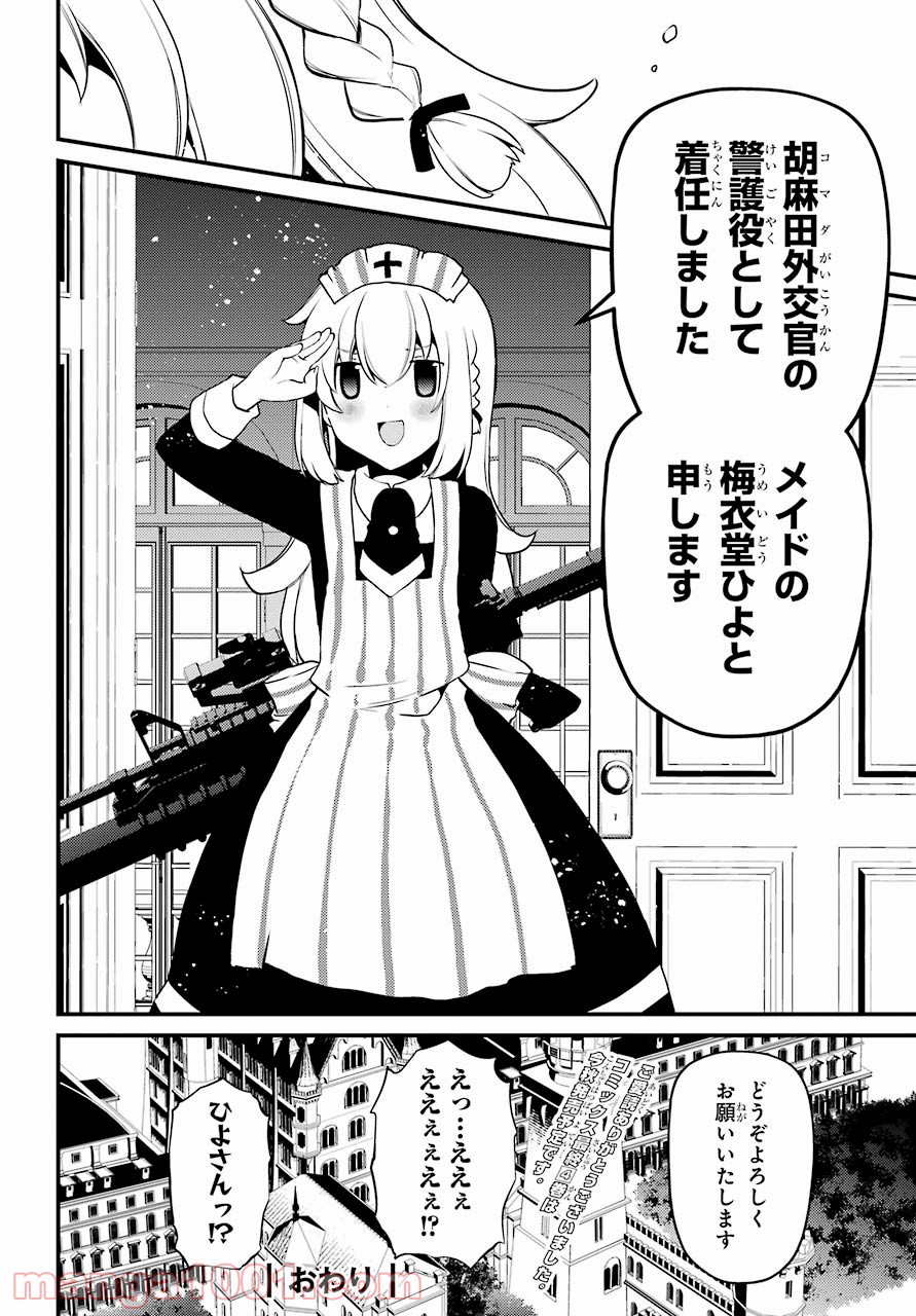 梅衣堂ひよと旦那様の野望 - 第40話 - Page 18