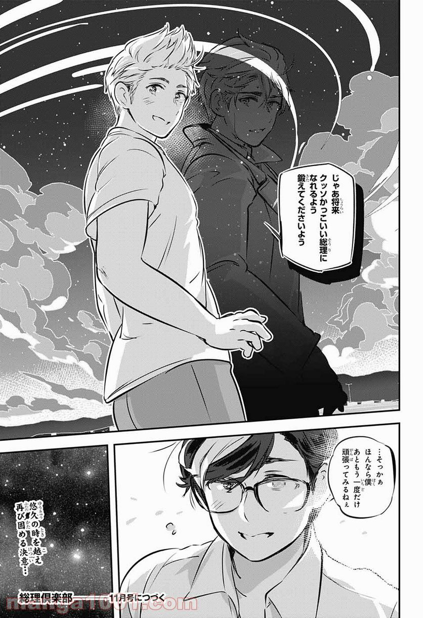 総理倶楽部 - 第10話 - Page 25