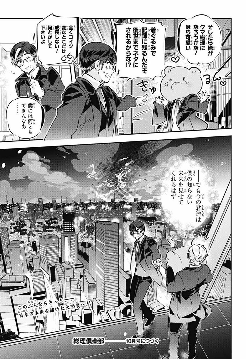 総理倶楽部 - 第32話 - Page 25