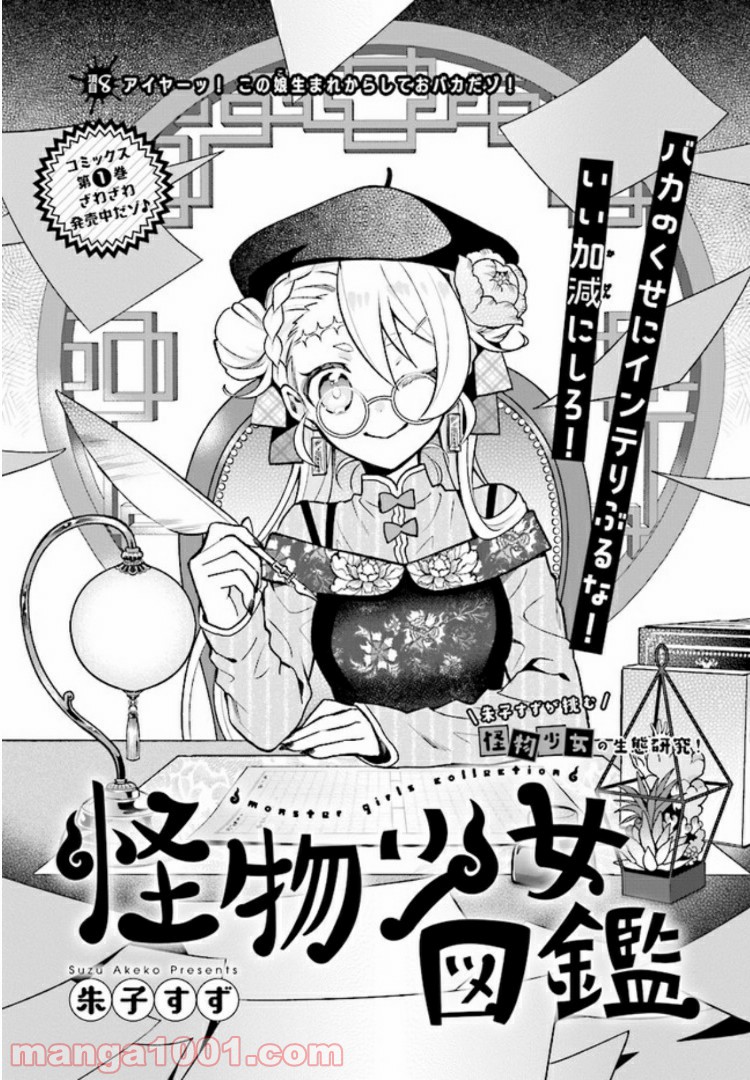 怪物少女図鑑 第8.1話 - Trang 2