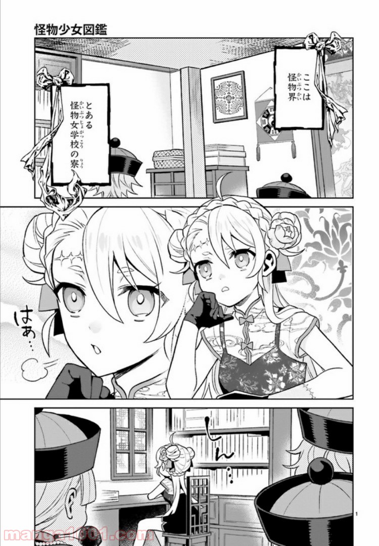 怪物少女図鑑 第14.1話 - Trang 2