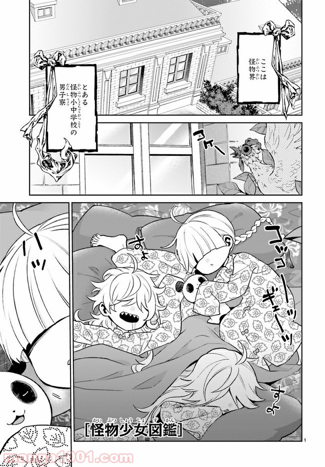 怪物少女図鑑 第16.1話 - Trang 1