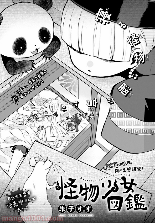 怪物少女図鑑 第16.1話 - Trang 3