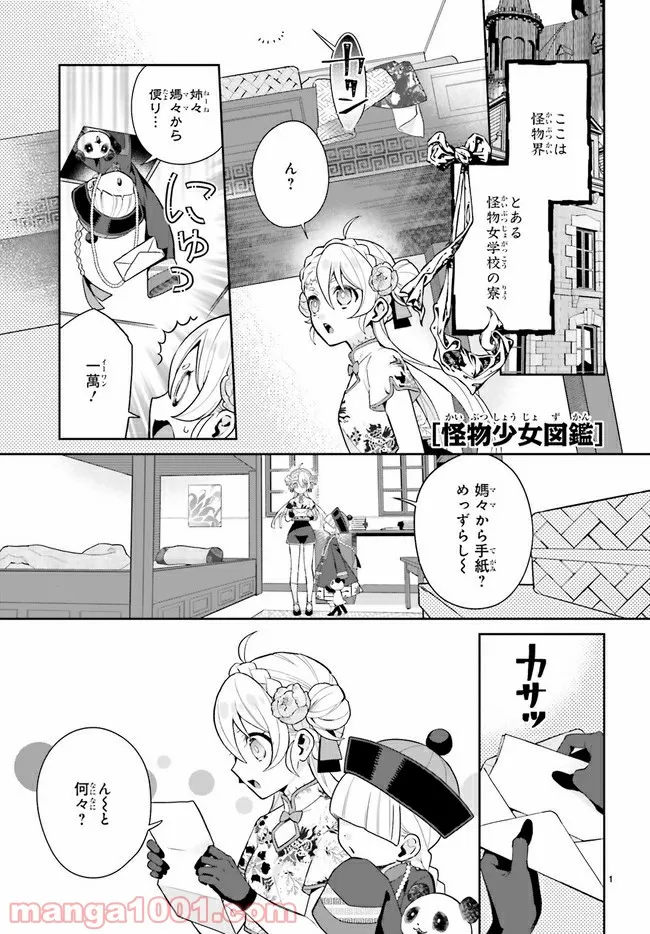 怪物少女図鑑 第25.1話 - Trang 1