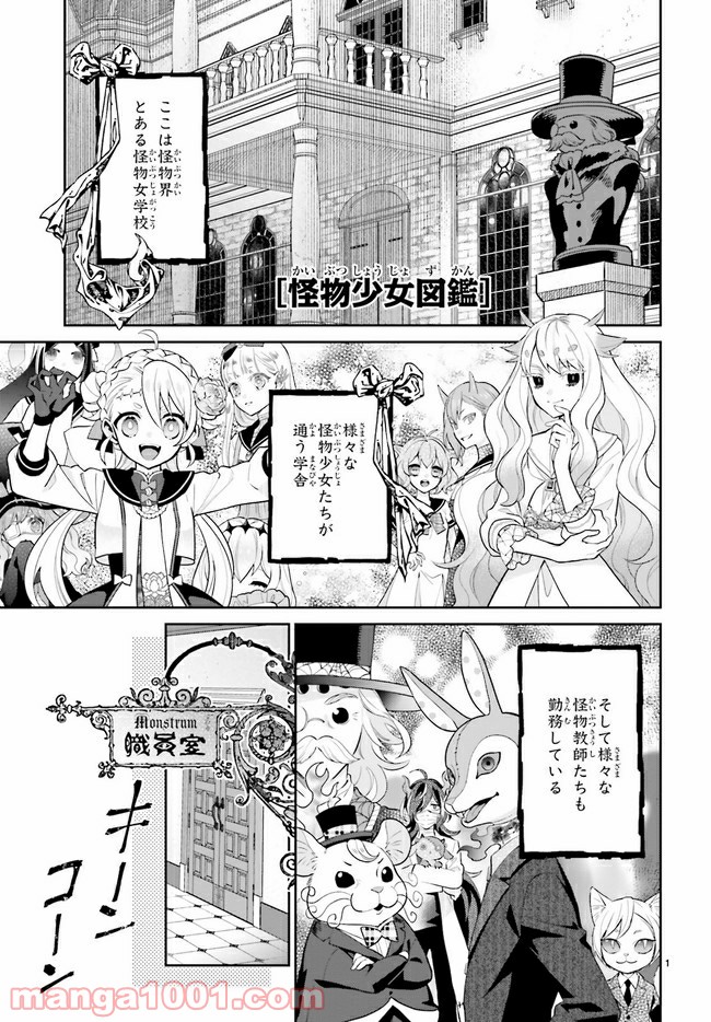 怪物少女図鑑 第28.1話 - Trang 1