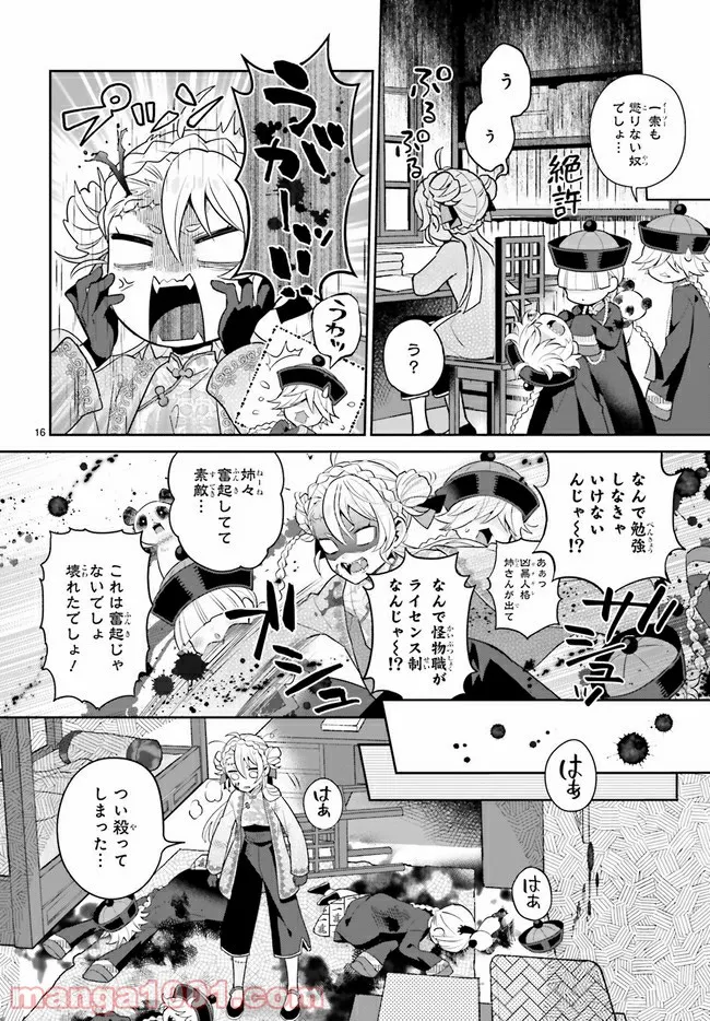 怪物少女図鑑 第29.3話 - Trang 3