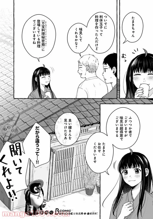 作ってあげたい小江戸ごはん　～たぬき食堂、はじめました！～ - 第9話 - Page 34